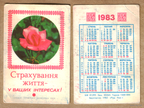 Календарь Страхование жизни 1983 (по-украински)
