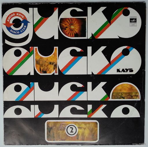 2LP Дискоклуб-2. ВИА Весёлые ребята / Various - Джазовая музыка (1981)
