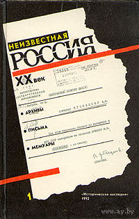 Неизвестная Россия. XX век. В четырех томах.Том 1