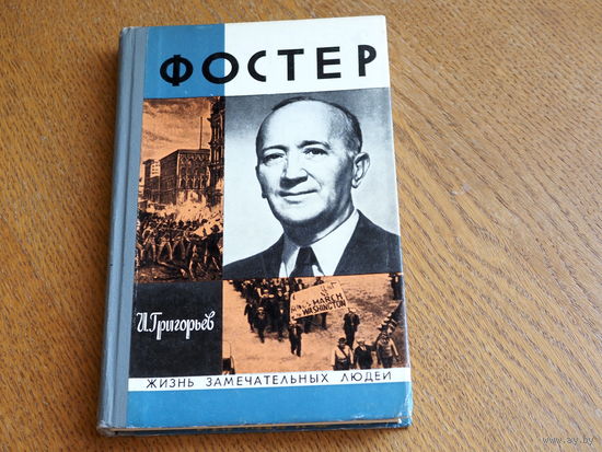 И. Григорьев, Фостер. 1975г. Серия: "Жизнь замечательных людей". Состояние.