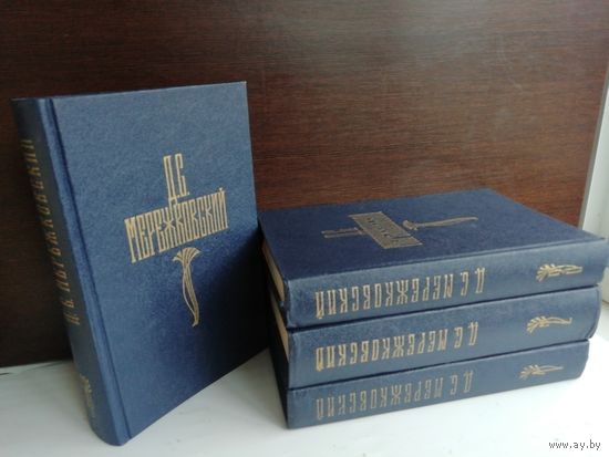 Д.С.Мережковский. Собрание сочинений в 4 томах (комплект)