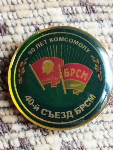 90 лет комсомолу. 40-й съезд БРСМ.
