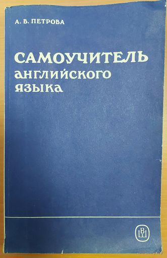 САМОУЧИТЕЛЬ АНГЛИЙСКОГО ЯЗЫКА. А.В ПЕТРОВА.