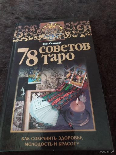 78 советов Таро. Как сохранить здоровье, молодость и красоту