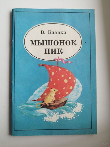 В. Бианки Мышонок Пик