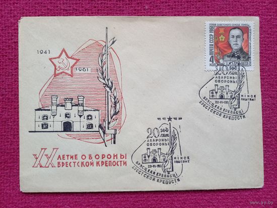 Конверт. ХМК. 20 лет обороны Брестской крепости. 1961 г. СГ Минск.