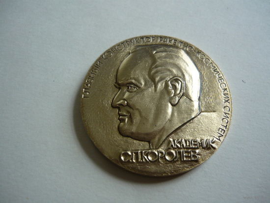 Академик С.П.Королев.