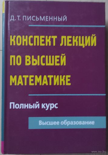 Письменный Д.Т. "Конспект лекций по высшей математике. Полный курс"