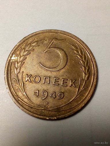 5 копеек СССР 1949 год