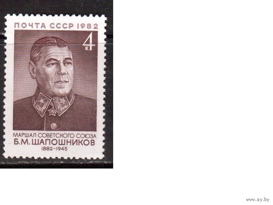 СССР-1982, (Заг.5261) ** , Б.Шапошников