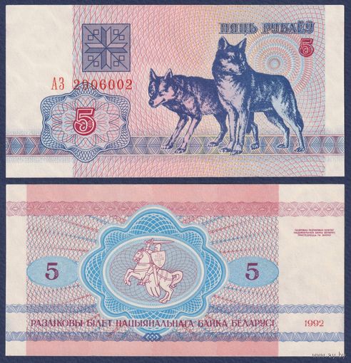 Беларусь, 5 рублей 1992 г., P-4 ("волки", серия АЗ), UNC-