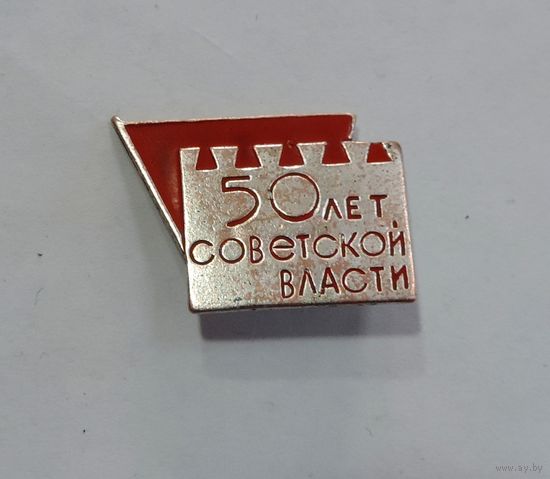 Значок "50 лет советской власти". Латунь.