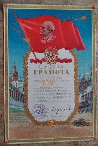 Почетная грамота ЦК ЛКСМ Украины. 1956 г.