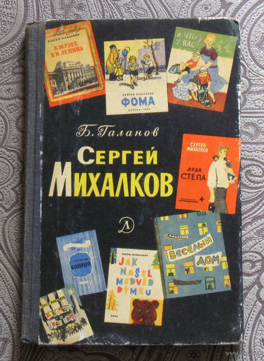 Б.Галанов Сергей Михалков. Очерк творчества.