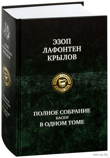Эзоп, Лафонтен, Крылов. Полное собрание басен в одном томе