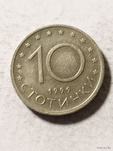 Болгария 10 стотинки 1999