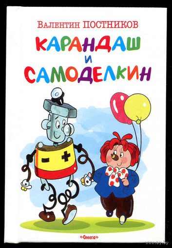 Валентин Постников. Карандаш и Самоделкин