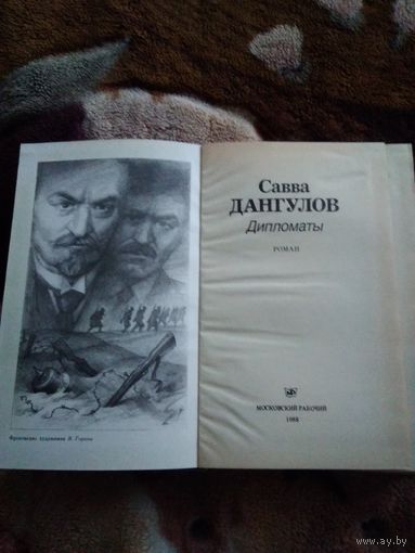 Дипломаты