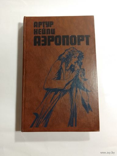 Артур Хейли  Аэропорт