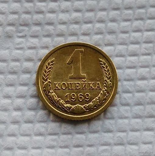 1 копейка.1969 г. СССР.#1