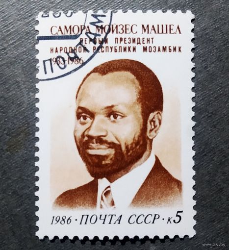 Марка СССР 1986 год Самора Мойзес Машел