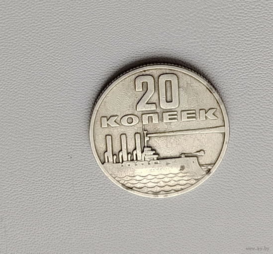 20 копеек 1967 года. 25-я.
