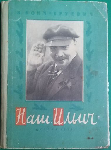 Наш Ильич