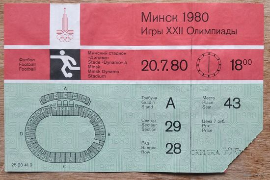 Билет на футбол. Минск. Олимпиада 80. 20 июля 1980 г.