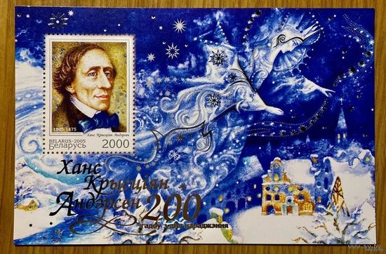 Марки РБ. Блок 614 2005 год " 200 лет со дня рождения Х.К. Андерсена "