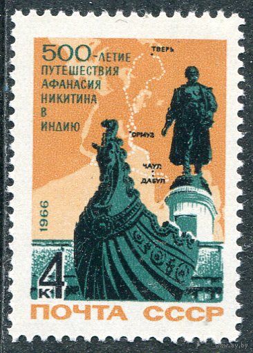 СССР 1966. 500 лет путешествия А. Никитина в Индию