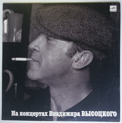 LP На концертах Владимира Высоцкого #01. Сентиментальный боксёр (1989)