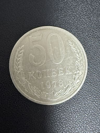50 копеек 1978 года. Хорошее состояние. С 1 руб