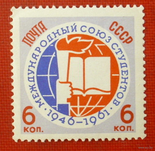 СССР. 15 лет Международному союзу студентов ( 1 марка ) 1961 года. 6-13.