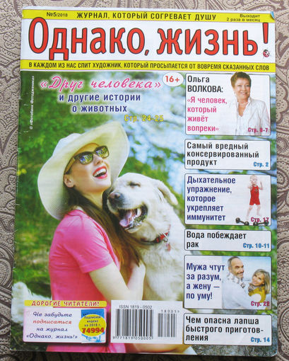 Однако, жизнь! номер 5 2018, номер 6 2018 - 2 шт
