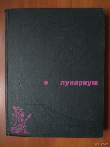 ЛУНАРИУМ.