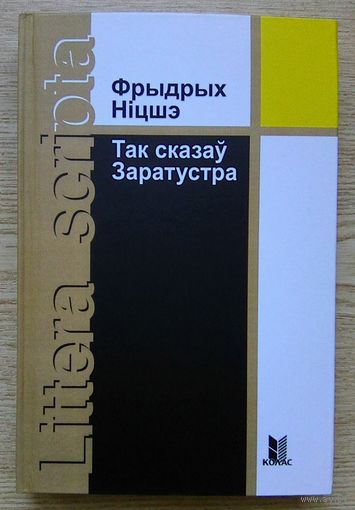 Фрыдрых Ніцшэ "Так сказаў Заратустра". Раман. Пераклад Васіля Сёмухі (Littera scripta)