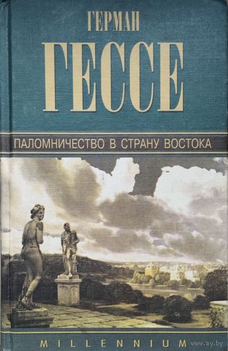 Герман Гессе "Паломничество в страну Востока. Рассказы" серия "Millenium"