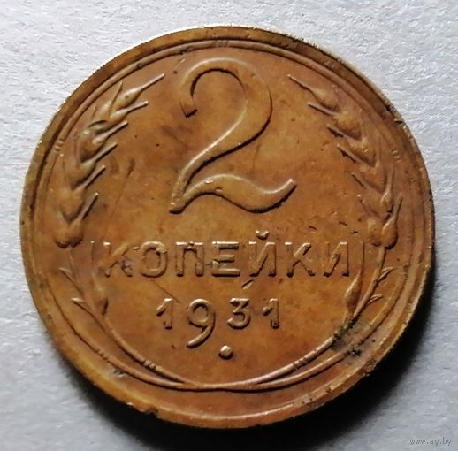 2 копейки 1931