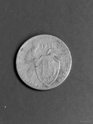 15 копеек 1931 год (67)