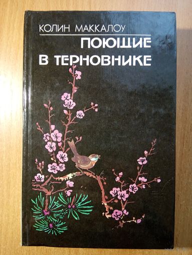 Поющие в терновнике
