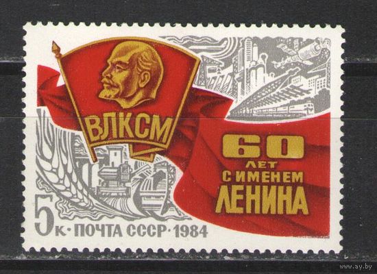 Марки СССР. 1984 г. ВЛКСМ. 60 лет с именем Ленина.