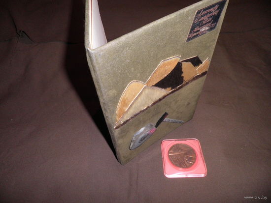 Папка Благодарность от коллектива Карамкенской ГРЭ(геолого развед.экспедиция) 1979 г. и медаль настольная 50-лет ЦНИГРИ.С рубля.