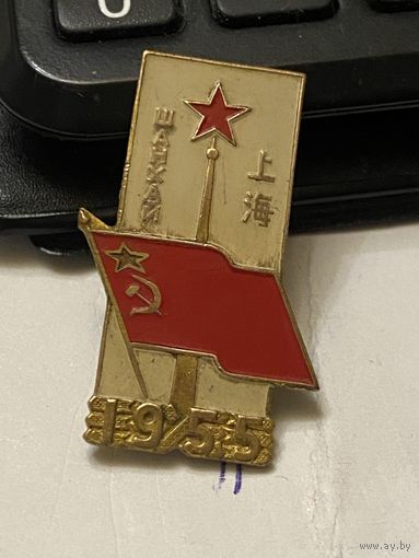 Китайский значок (ШАНХАЙ 1955 г.) тяжёлый металл