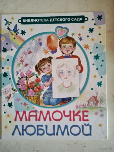 Мамочке любимой