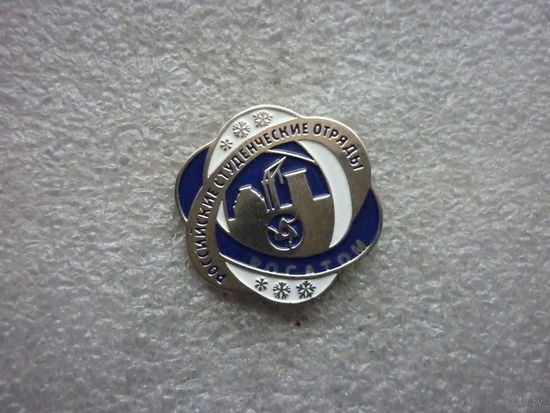 Знак лацканный. Росатом. Российские студенческие отряды. РСО ССО стройотряд. Нейзильбер заколка.