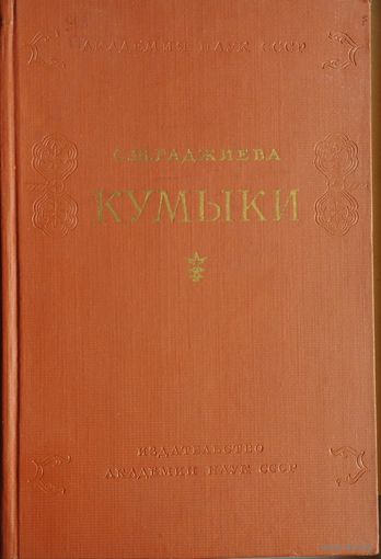 Кумыки 1961