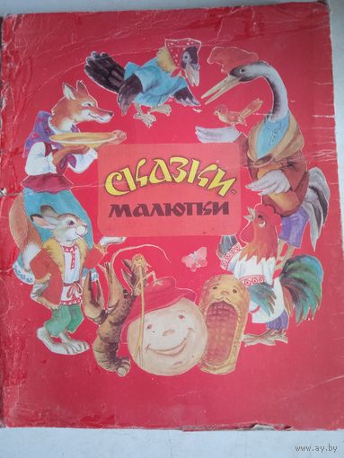 Сказки-малютки