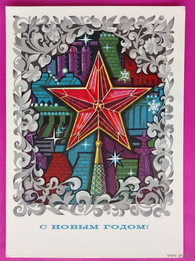 С новым годом! Чистая. 1973 года. Кондратюк. 2507.