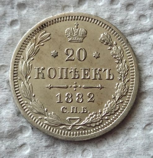 20 копеек 1882