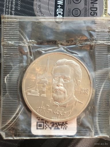 1 рубль 1990г.Чехов. В заводской запайке!